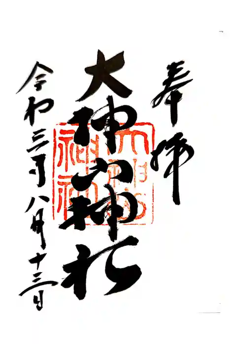 大神山神社本宮の御朱印