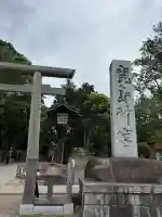 鹿島神宮の{uncategorized: "未分類", other: "その他", undefined: "問題あり", building: "その他建物", grave: "お墓", sacred_gate: "鳥居", guardian: "狛犬", statue: "像", buddha: "仏像", history: "歴史", nature: "自然", garden: "庭園", animal: "動物", pagoda: "塔", temizu: "手水舎", mountain_gate: "山門・神門", sanctuary: "本殿・本堂", subordinate: "末社・摂社", art: "芸術", scenery: "景色", jizo: "地蔵", ema: "絵馬", goshuin: "御朱印", omikuji: "おみくじ", items: "授与品その他", amulet: "お守り", goshuincho: "御朱印帳", eats: "食事", festival: "お祭り", votive_dance: "神楽", shichigosan: "七五三参", wedding: "結婚式", experience: "体験その他", initially: "初詣", around: "周辺", anti_infection: "感染症対策"}
