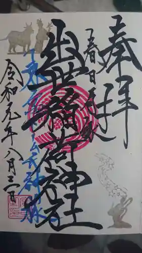 牛天神北野神社の御朱印