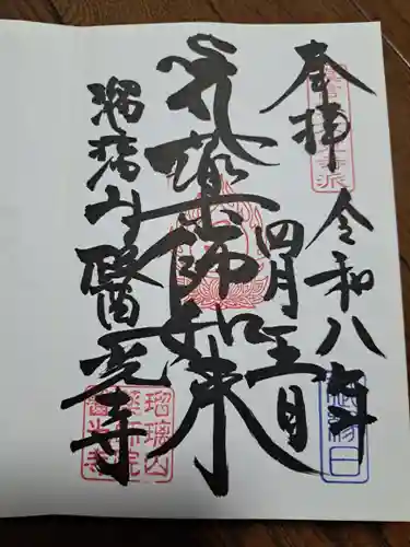 医光寺の御朱印