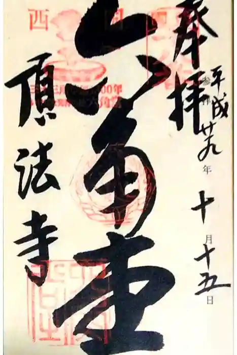 頂法寺（六角堂）の御朱印
