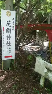 花園神社のその他建物