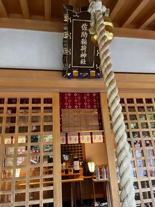佐助稲荷神社(神奈川県)
