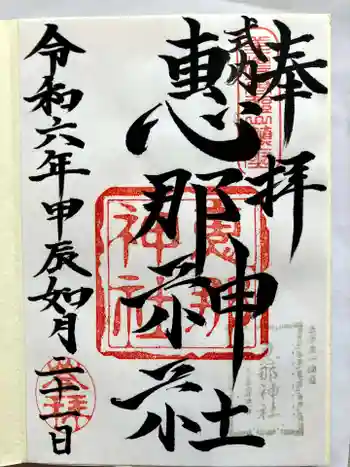 恵那神社の御朱印 2024年02月