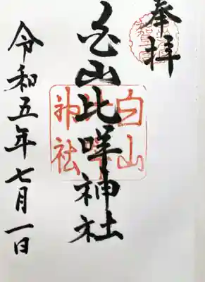 白山比咩神社の御朱印