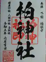 柏神社の御朱印