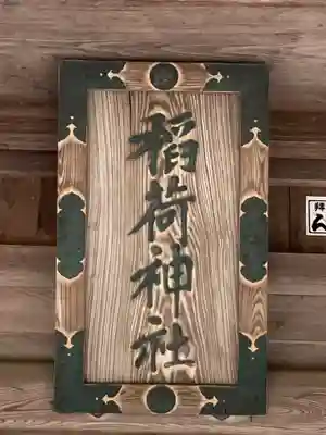 神岡稲荷神社(茨城県)