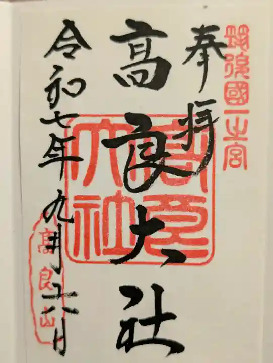 高良大社の御朱印