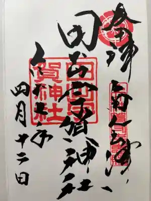 田出宇賀神社の御朱印
