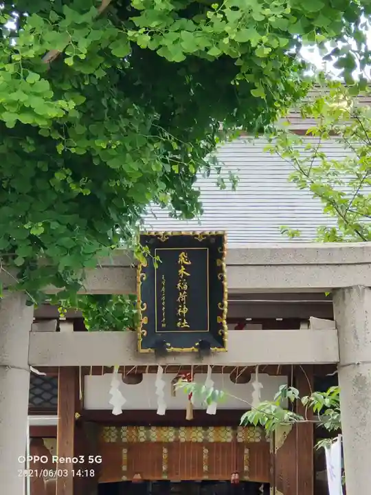 飛木稲荷神社の鳥居