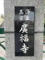 広福寺(兵庫県)