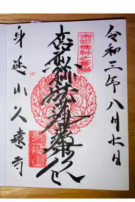 身延山久遠寺の御首題です