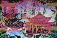豊川閣 妙厳寺の御朱印