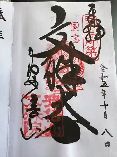 安倍文殊院 (奈良県)