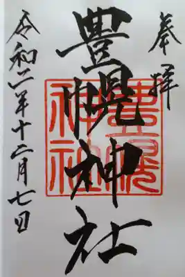 後日江別神社にて拝受