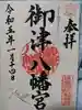 御津八幡宮の御朱印
