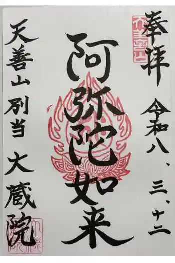 大蔵院の御朱印 2026年03月