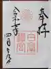 白峯神宮の御朱印