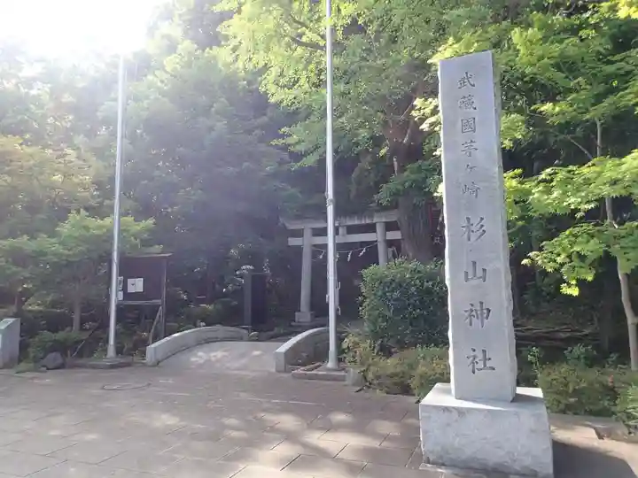 茅ヶ崎杉山神社のその他建物