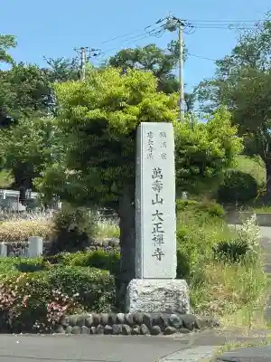 大正寺の{uncategorized: "未分類", other: "その他", undefined: "問題あり", building: "その他建物", grave: "お墓", sacred_gate: "鳥居", guardian: "狛犬", statue: "像", buddha: "仏像", history: "歴史", nature: "自然", garden: "庭園", animal: "動物", pagoda: "塔", temizu: "手水舎", mountain_gate: "山門・神門", sanctuary: "本殿・本堂", subordinate: "末社・摂社", art: "芸術", scenery: "景色", jizo: "地蔵", ema: "絵馬", goshuin: "御朱印", omikuji: "おみくじ", items: "授与品その他", amulet: "お守り", goshuincho: "御朱印帳", eats: "食事", festival: "お祭り", votive_dance: "神楽", shichigosan: "七五三参", wedding: "結婚式", experience: "体験その他", initially: "初詣", around: "周辺", anti_infection: "感染症対策"}