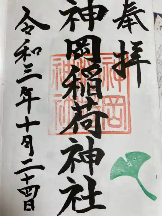 神岡稲荷神社の御朱印