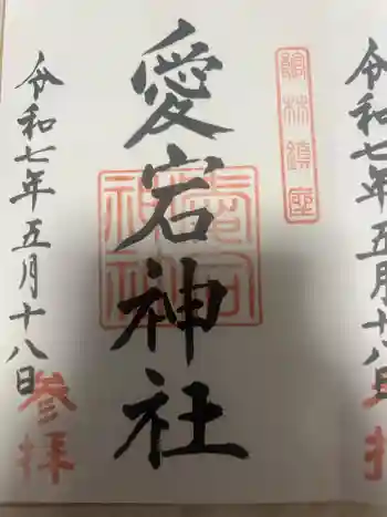 愛宕神社の御朱印 2025年05月