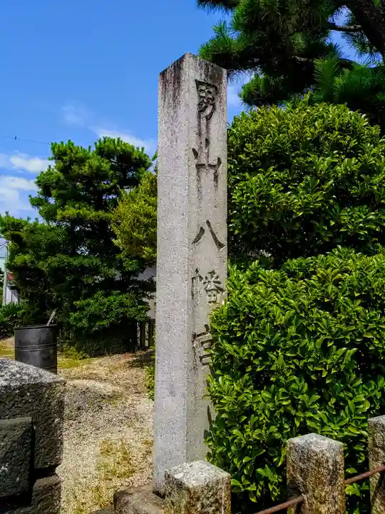 八幡社(男山八幡宮)のその他建物