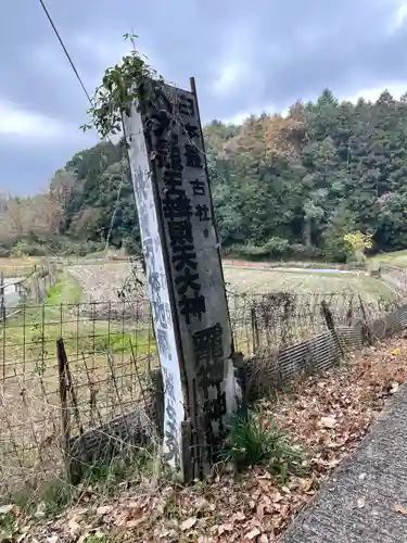八大龍王弁財天大神のその他建物
