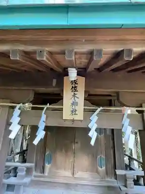 稲毛神社(神奈川県)