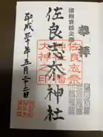佐良志奈神社の御朱印