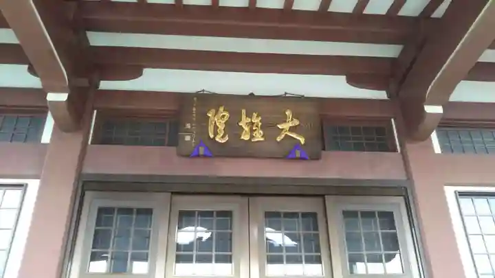 大雄院のその他建物