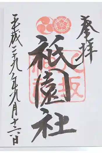 八坂神社(祇園さん)の御朱印 2017年09月