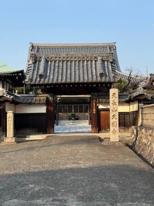 久国寺(愛知県)