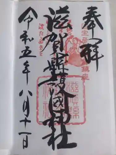 滋賀県護国神社(滋賀県)