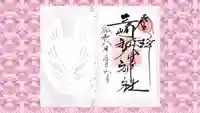 三崎稲荷神社の御朱印