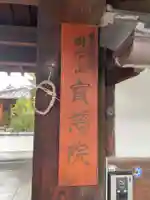 宝滋院(京都府)