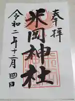 米岡神社の御朱印