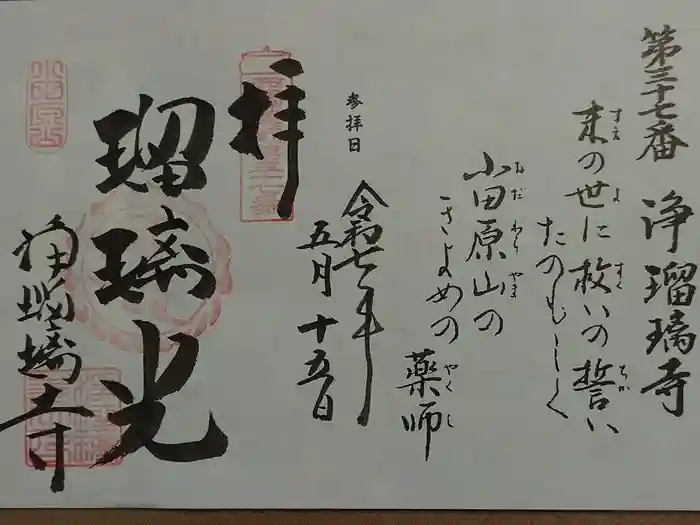 浄瑠璃寺の御朱印