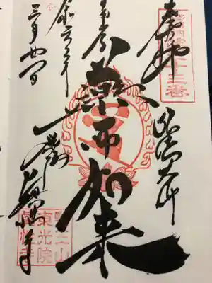 眞性寺(東京都)