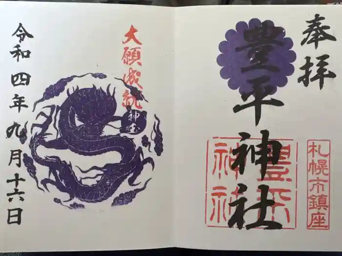 豊平神社の御朱印