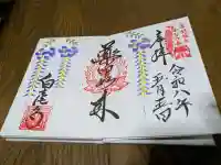 天台宗 五大山 白毫寺の御朱印