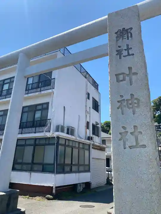 叶神社 (西叶神社)(神奈川県)