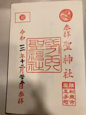 聖神社の御朱印
