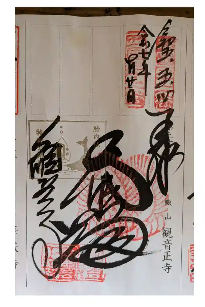 観音正寺の御朱印