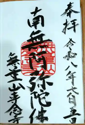 専念寺の御朱印 2026年06月