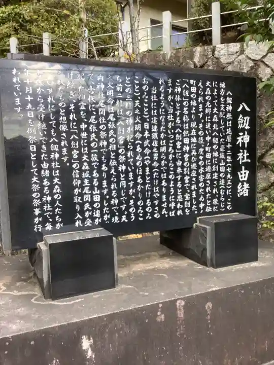 八劔神社(大森)の歴史