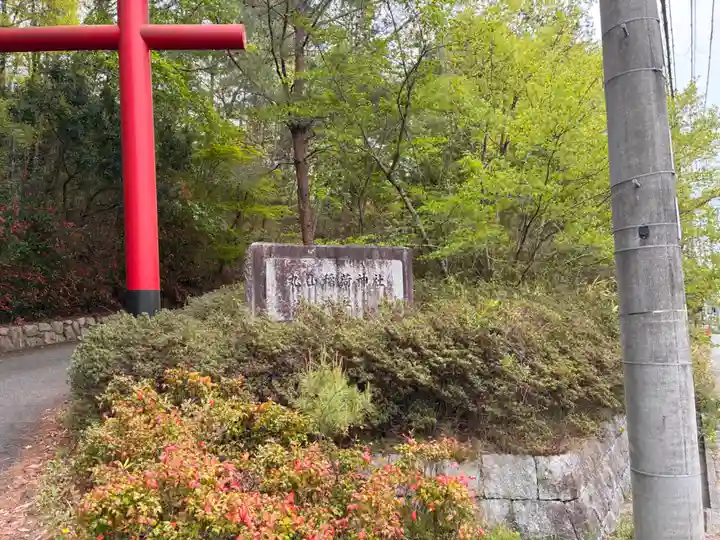 丸山稲荷神社奥社のその他建物