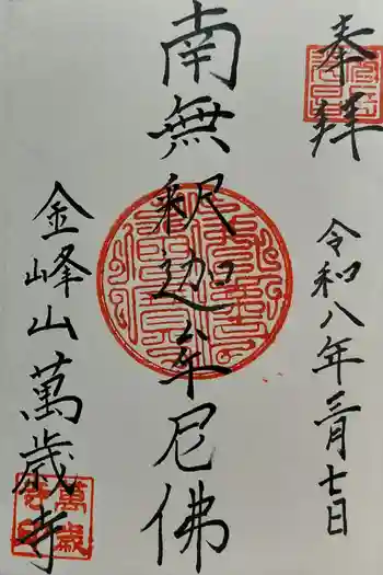 万歳寺の御朱印