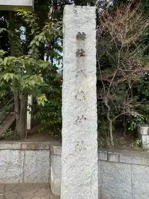 千束八幡神社(東京都)