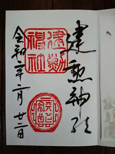 建勲神社の御朱印